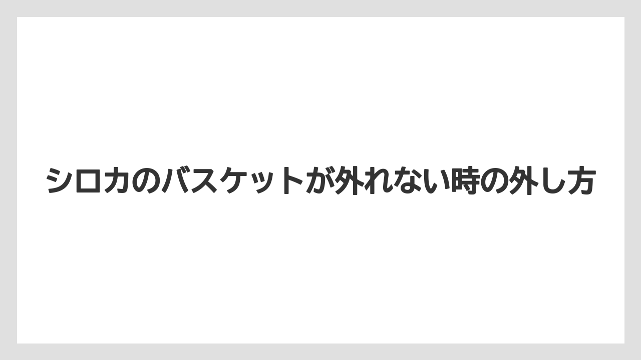 シロカのバスケットが外れない時の外し方