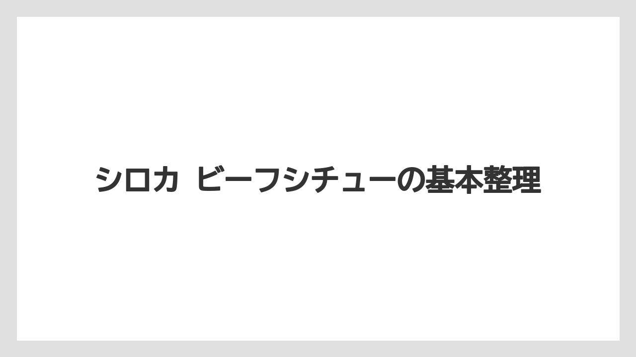 シロカ ビーフシチューの基本整理