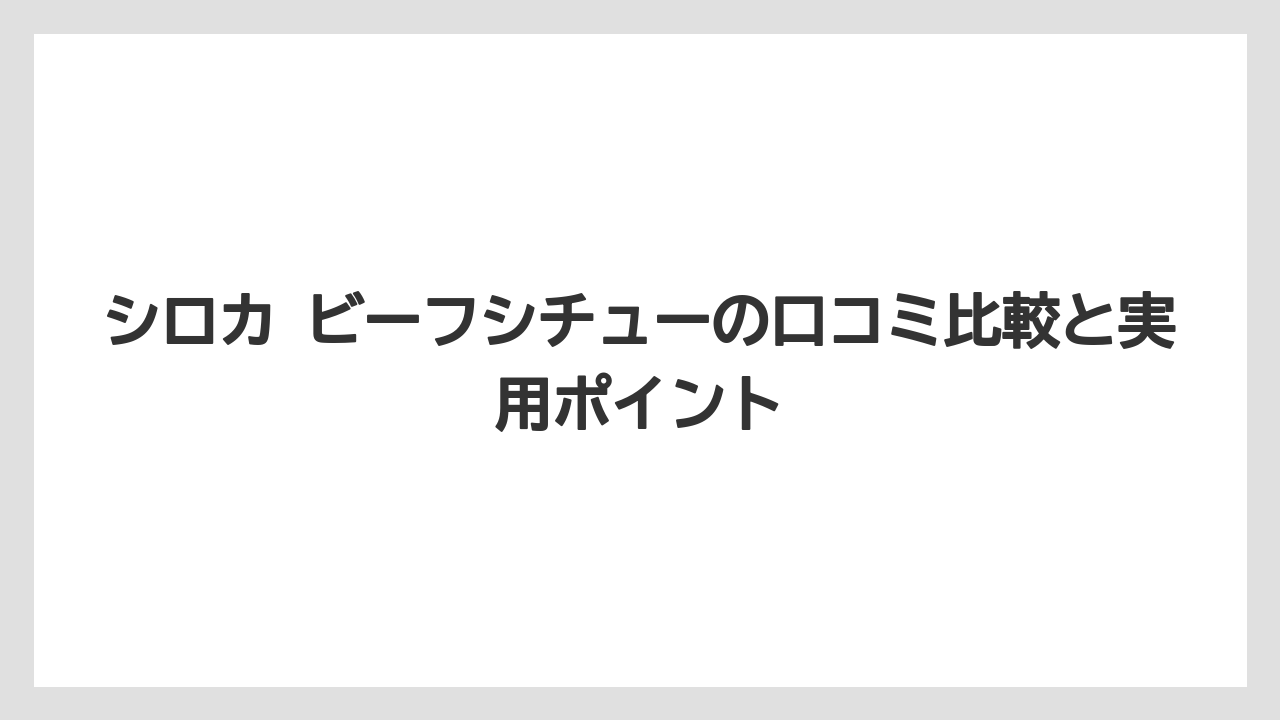 シロカ ビーフシチューの口コミ比較と実用ポイント