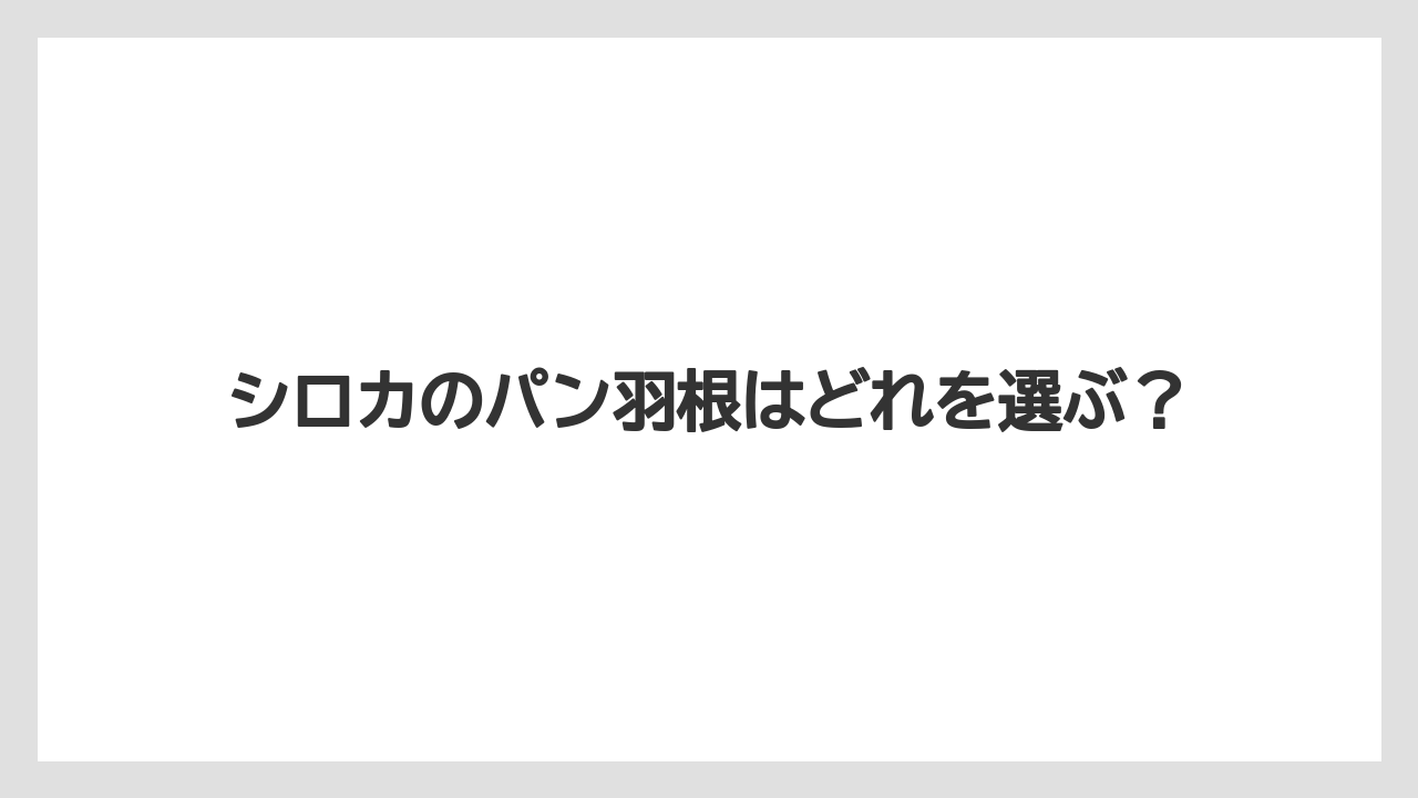シロカのパン羽根はどれを選ぶ？