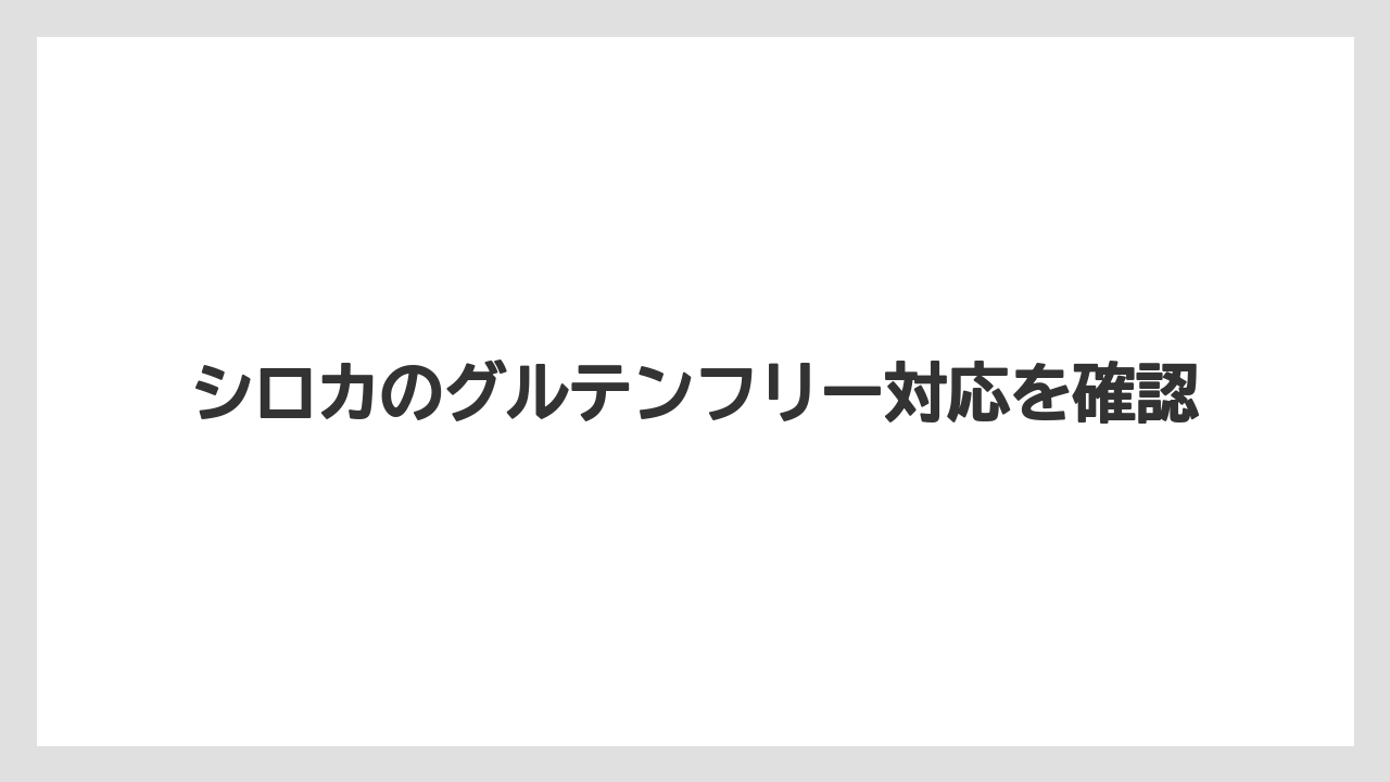 シロカのグルテンフリー対応を確認