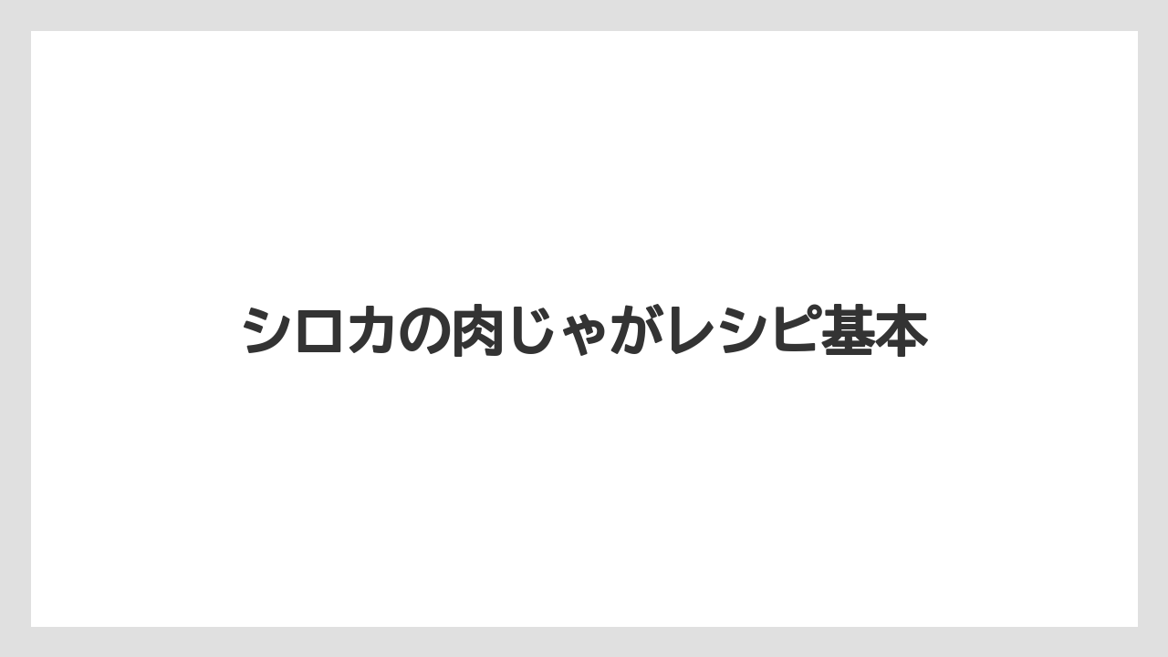 シロカの肉じゃがレシピ基本