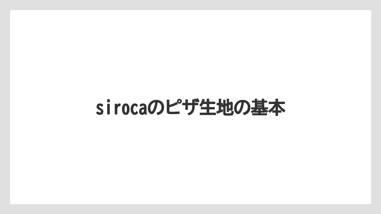 sirocaのピザ生地の基本