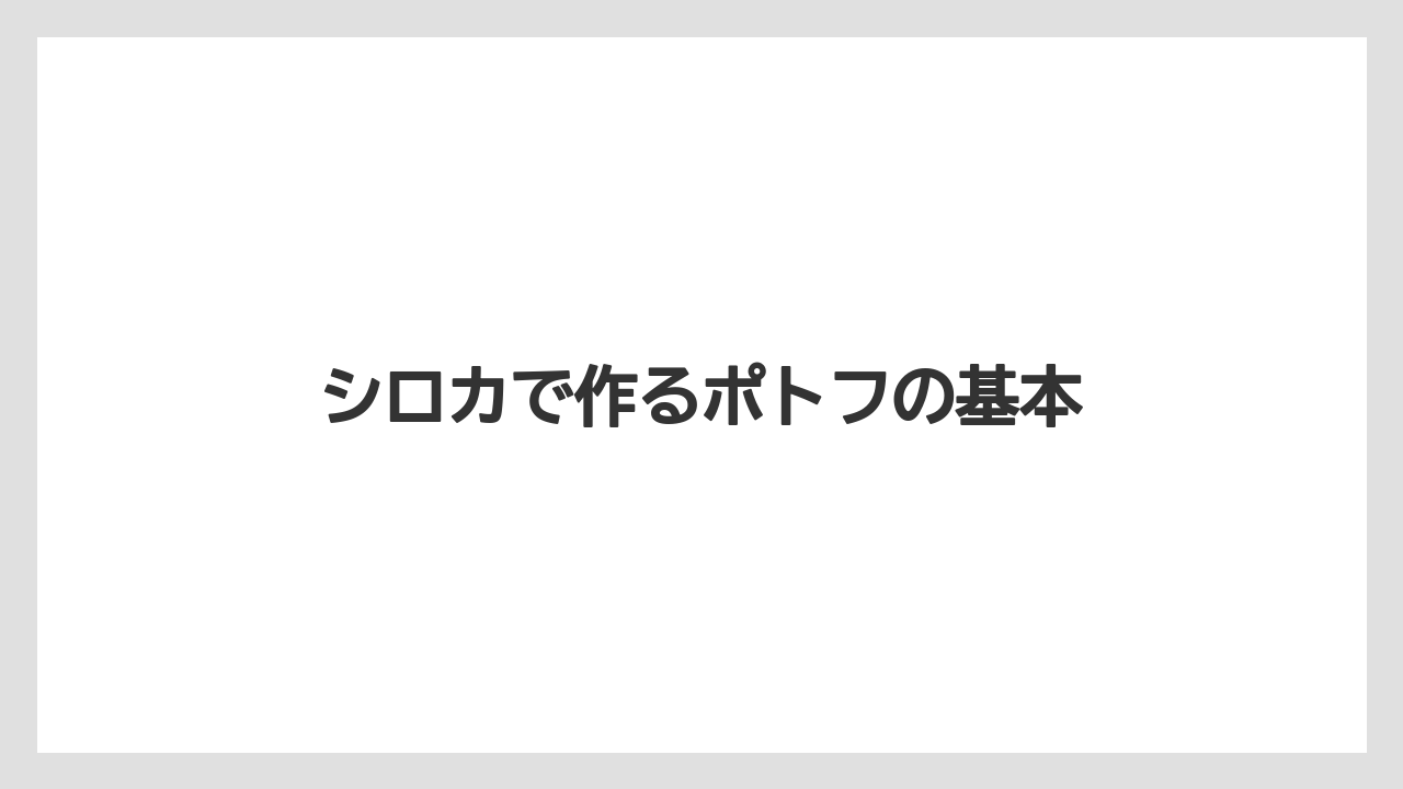 シロカで作るポトフの基本