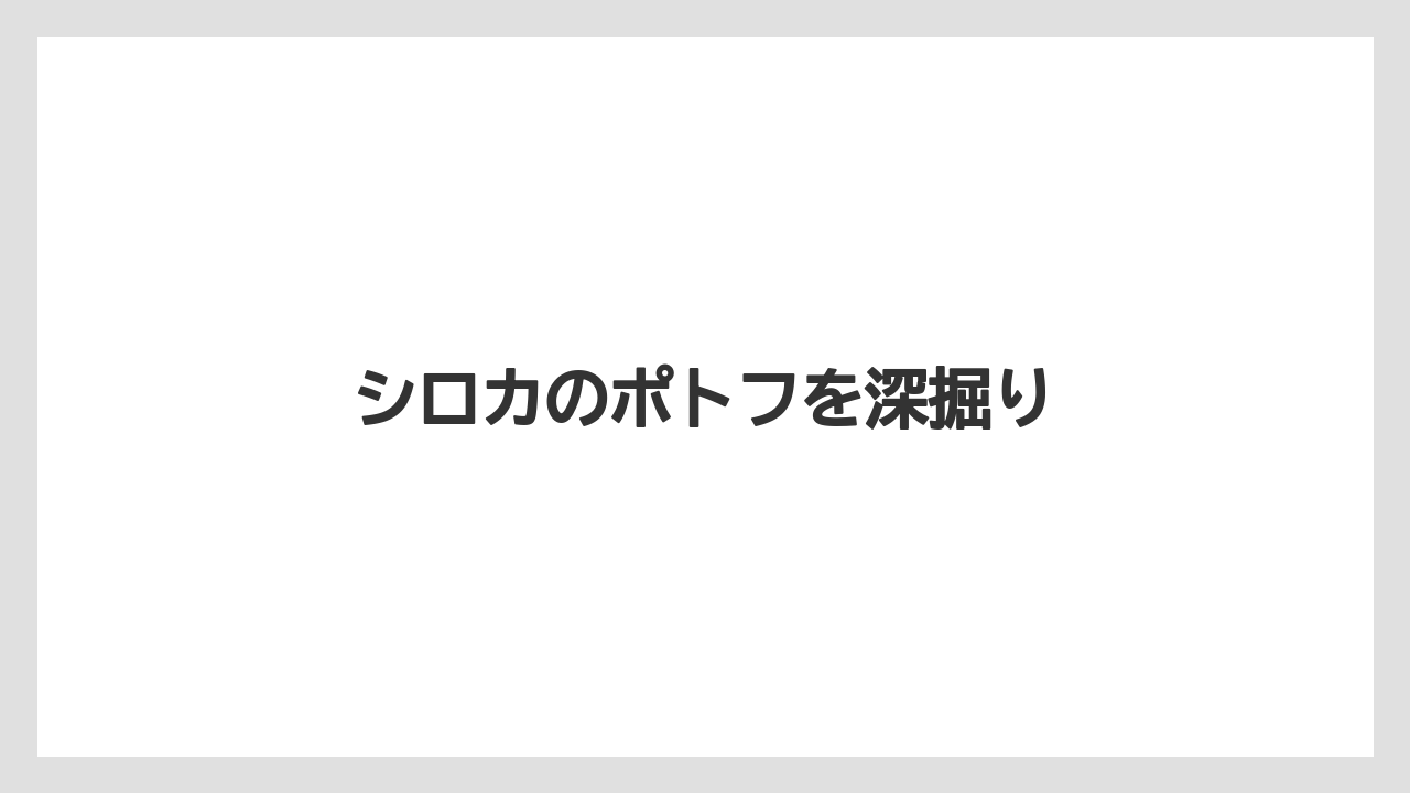 シロカのポトフを深掘り