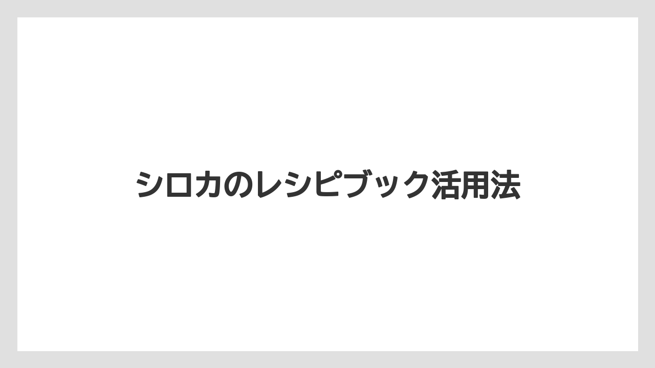 シロカのレシピブック活用法
