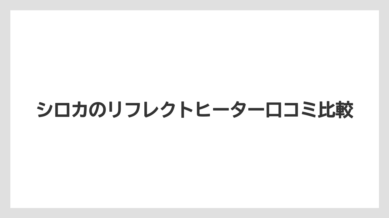 シロカのリフレクトヒーター口コミ比較