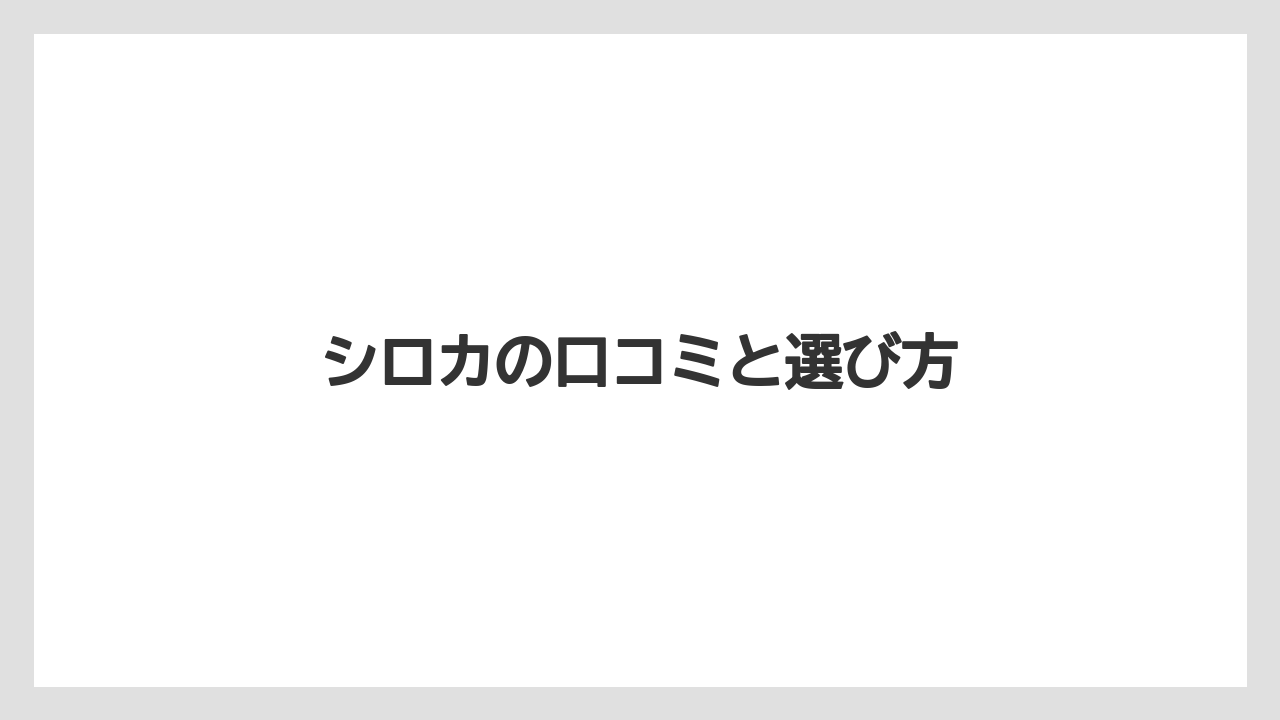 シロカの口コミと選び方