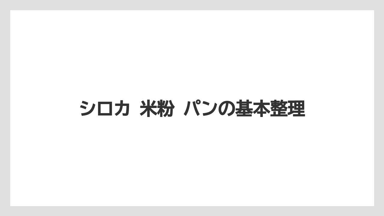 シロカ 米粉 パンの基本整理