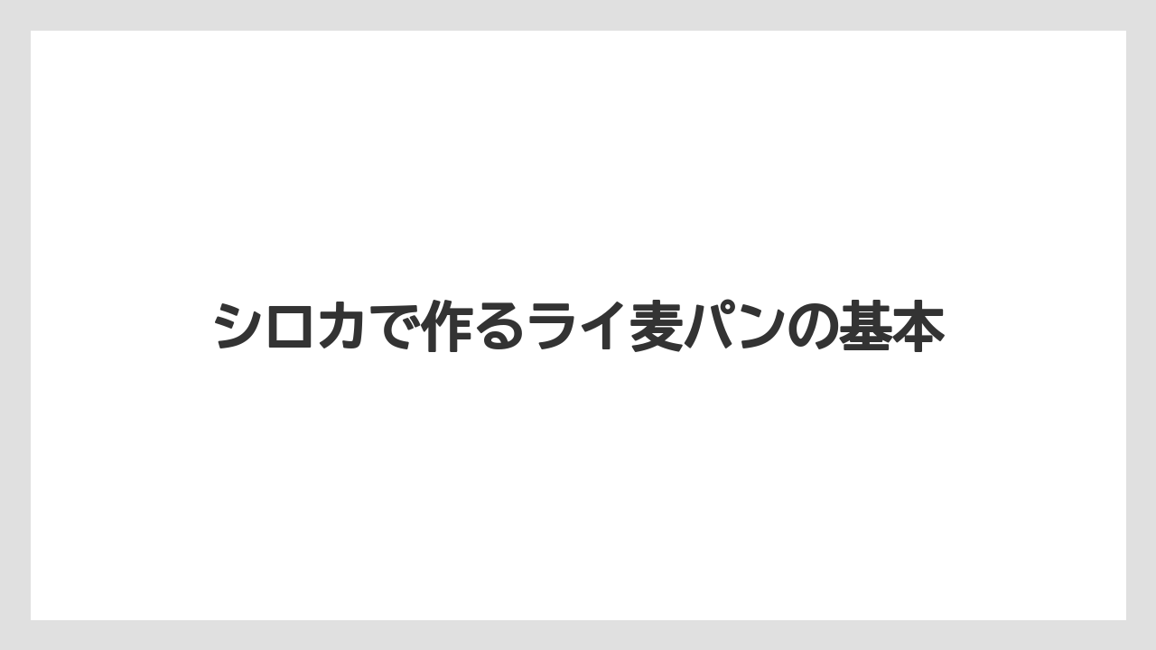 シロカで作るライ麦パンの基本