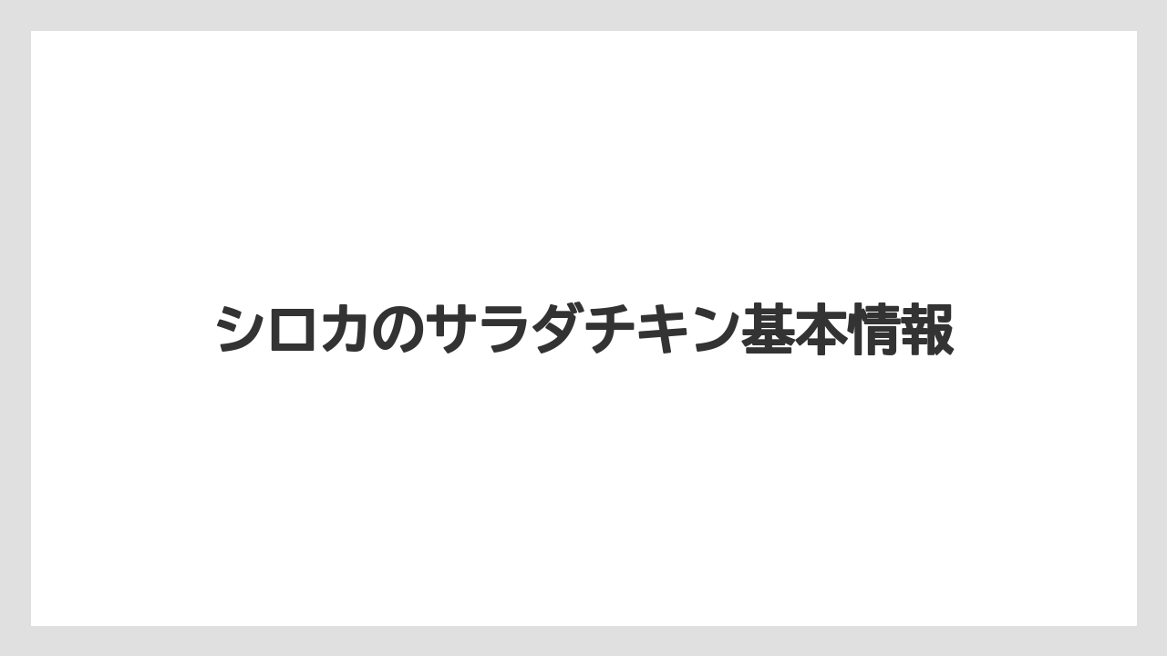 シロカのサラダチキン基本情報