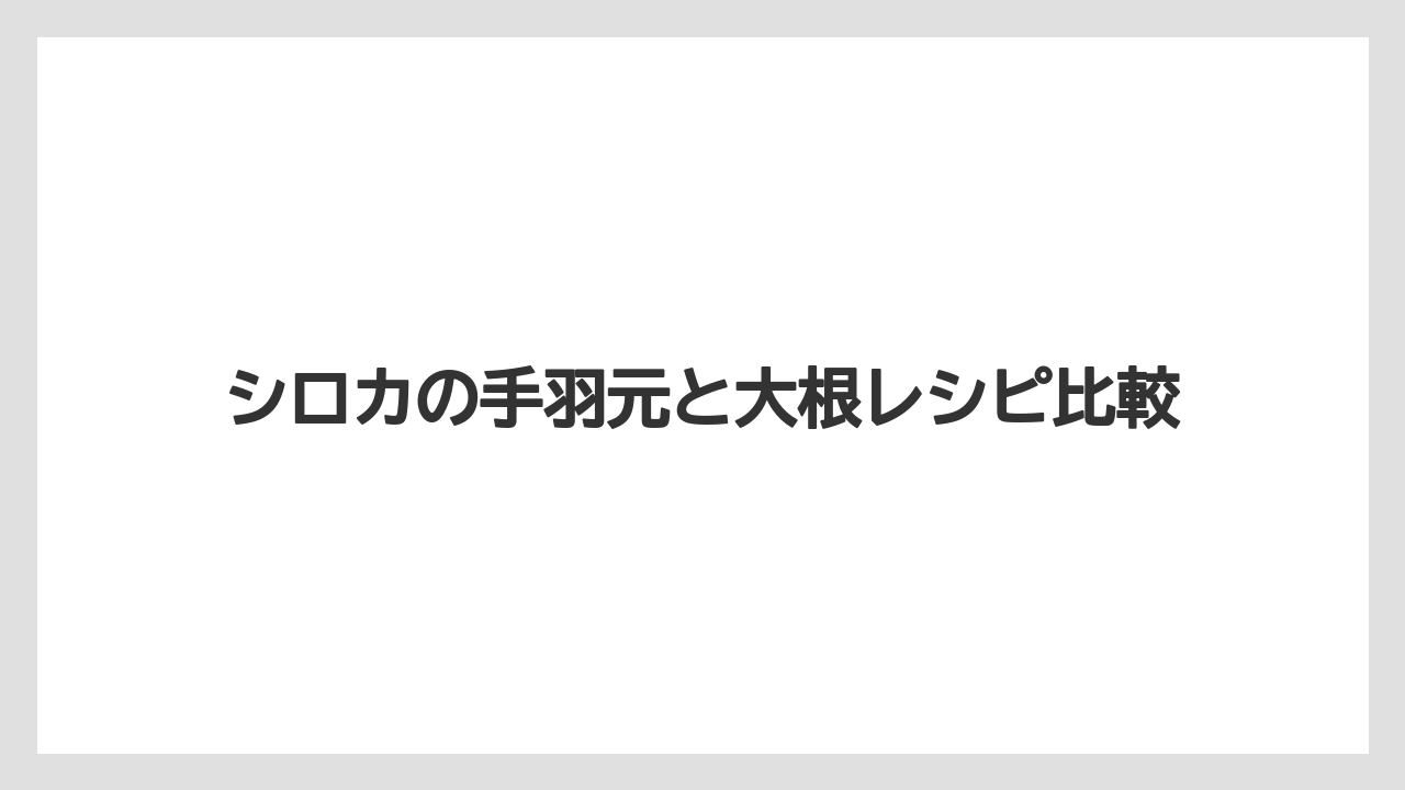 シロカの手羽元と大根レシピ比較