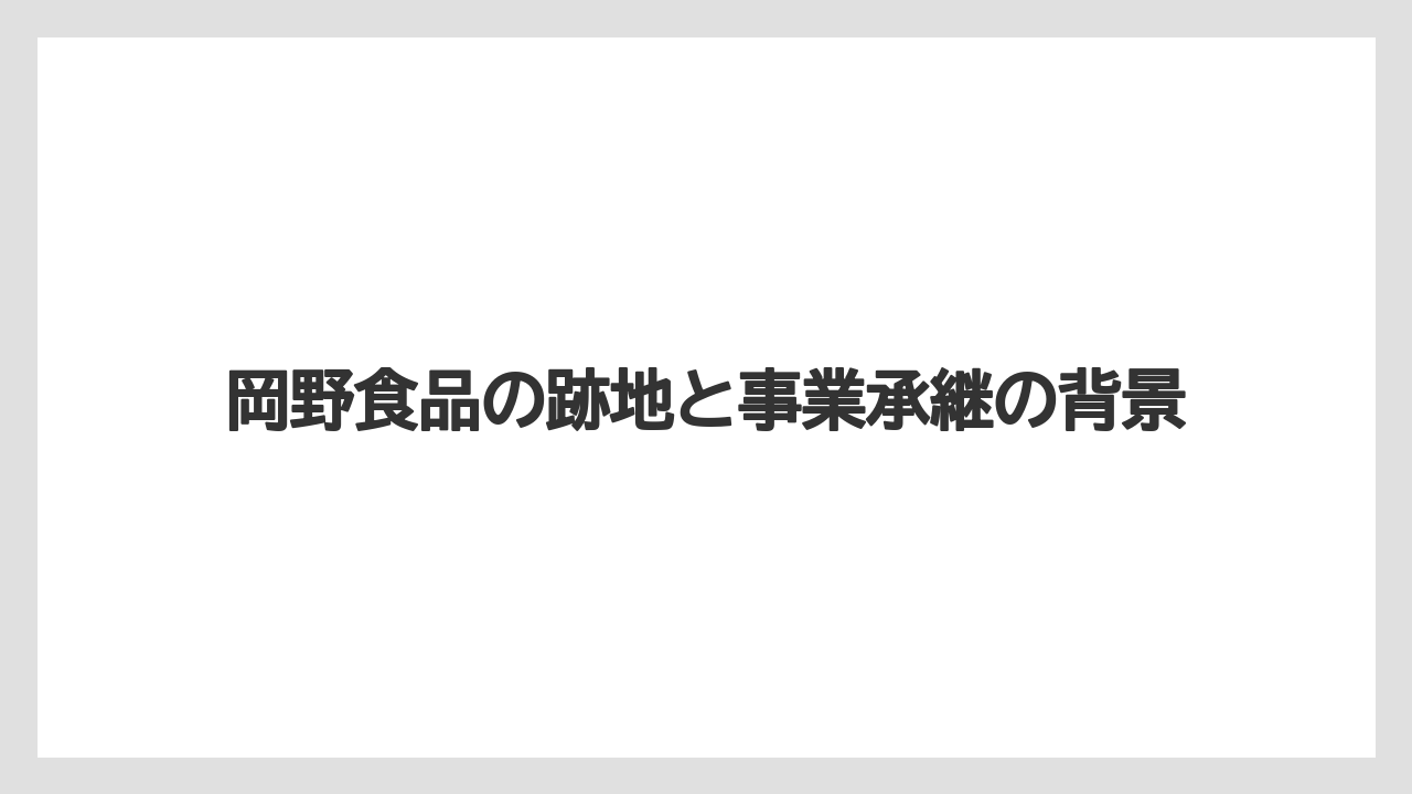 岡野食品の跡地と事業承継の背景