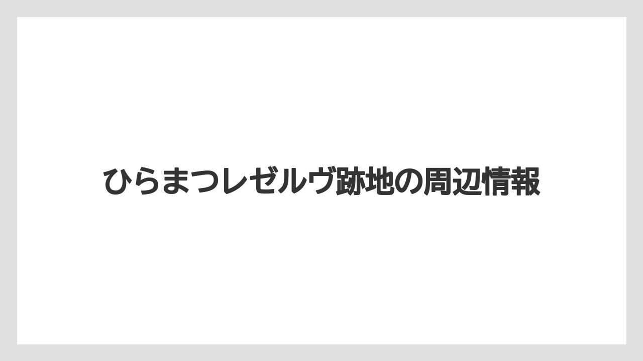 ひらまつレゼルヴ跡地の周辺情報