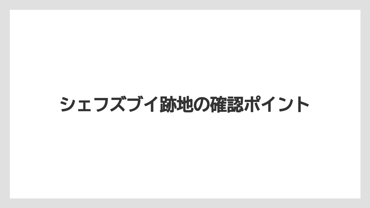 シェフズブイ跡地の確認ポイント