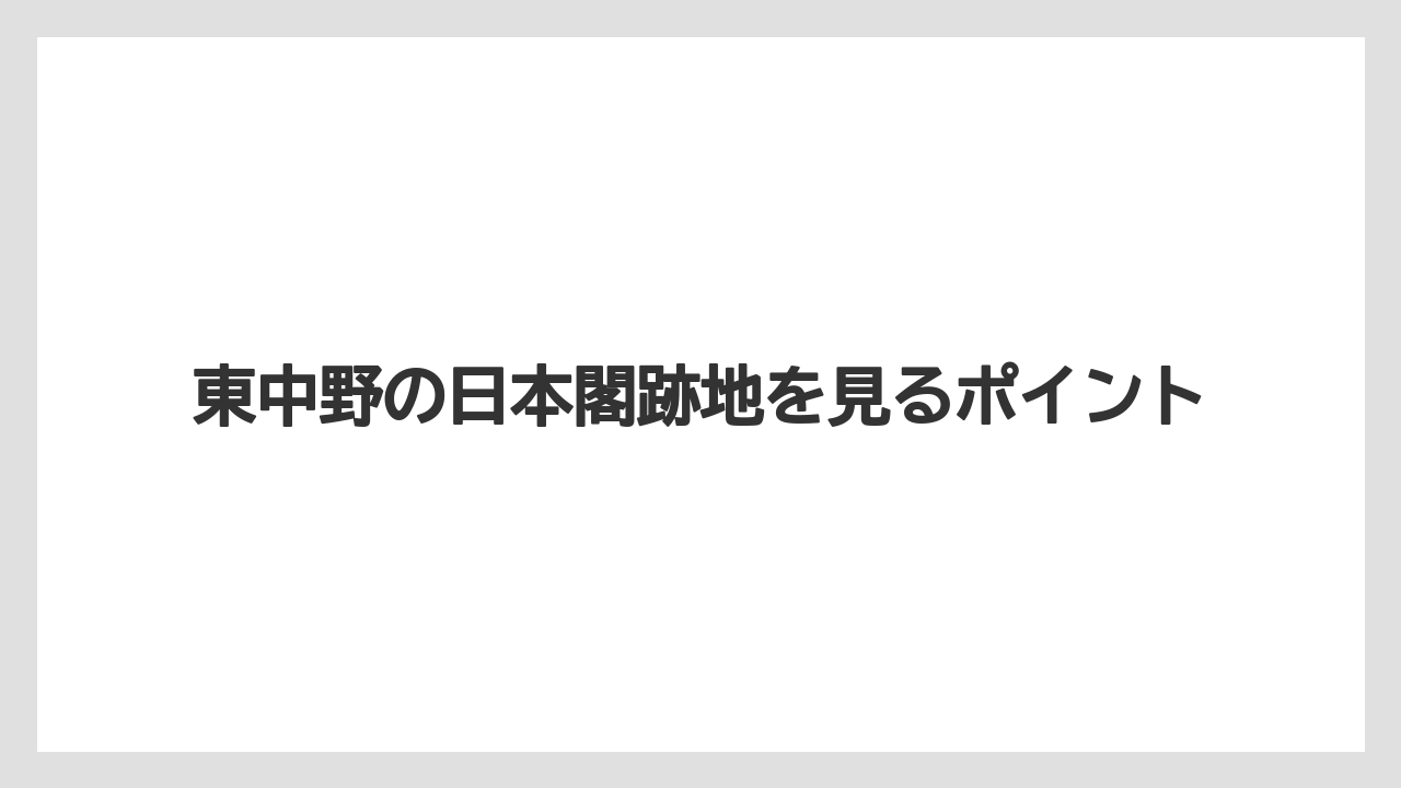 東中野の日本閣跡地を見るポイント