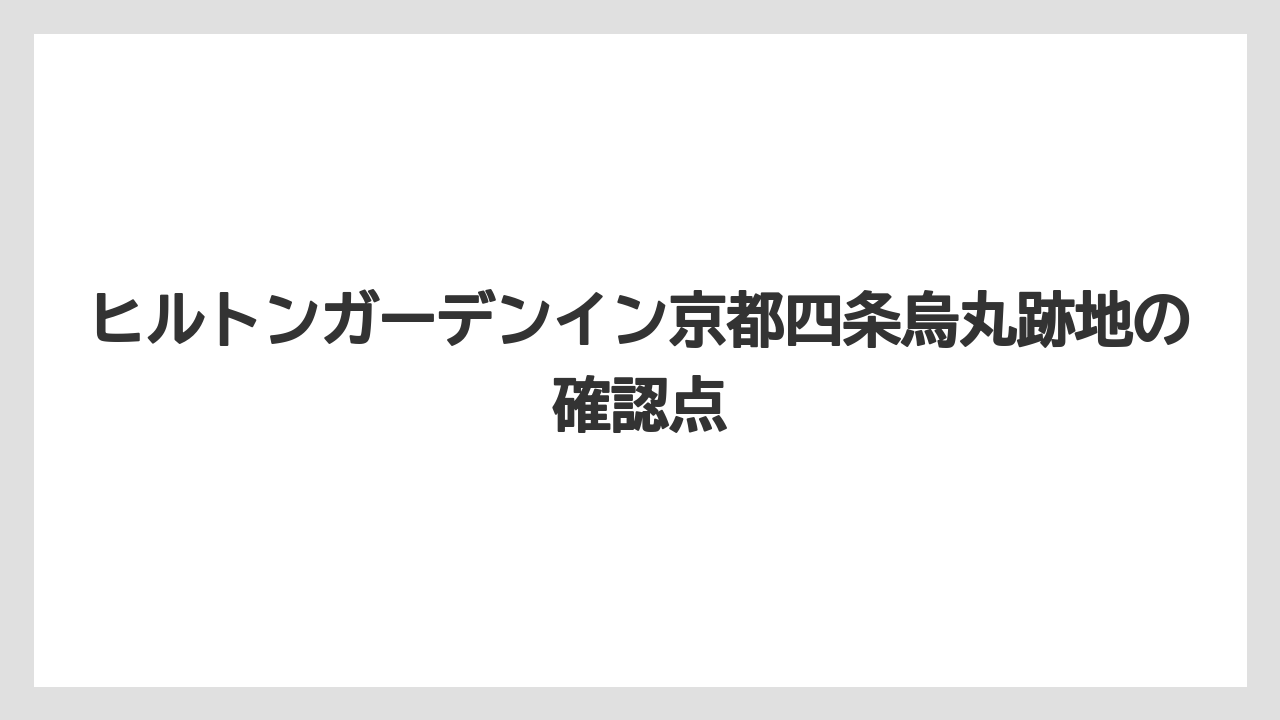 ヒルトンガーデンイン京都四条烏丸跡地の確認点