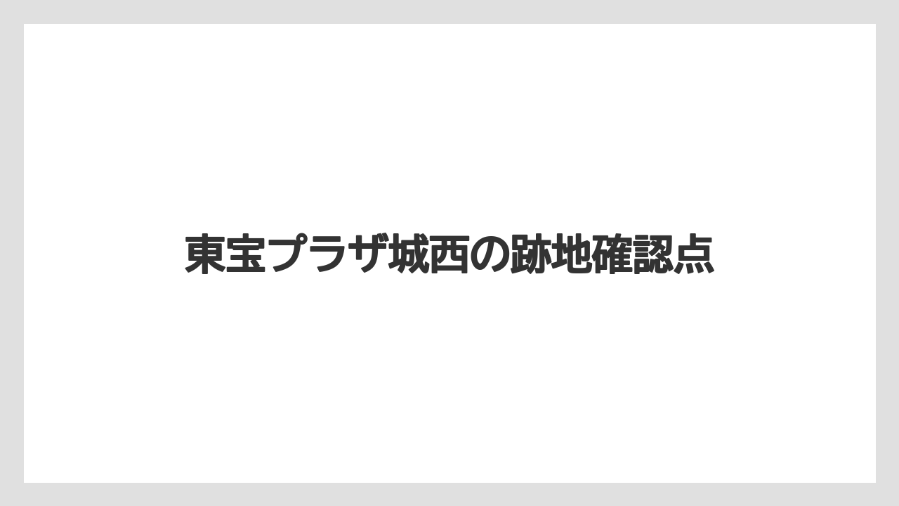 東宝プラザ城西の跡地確認点