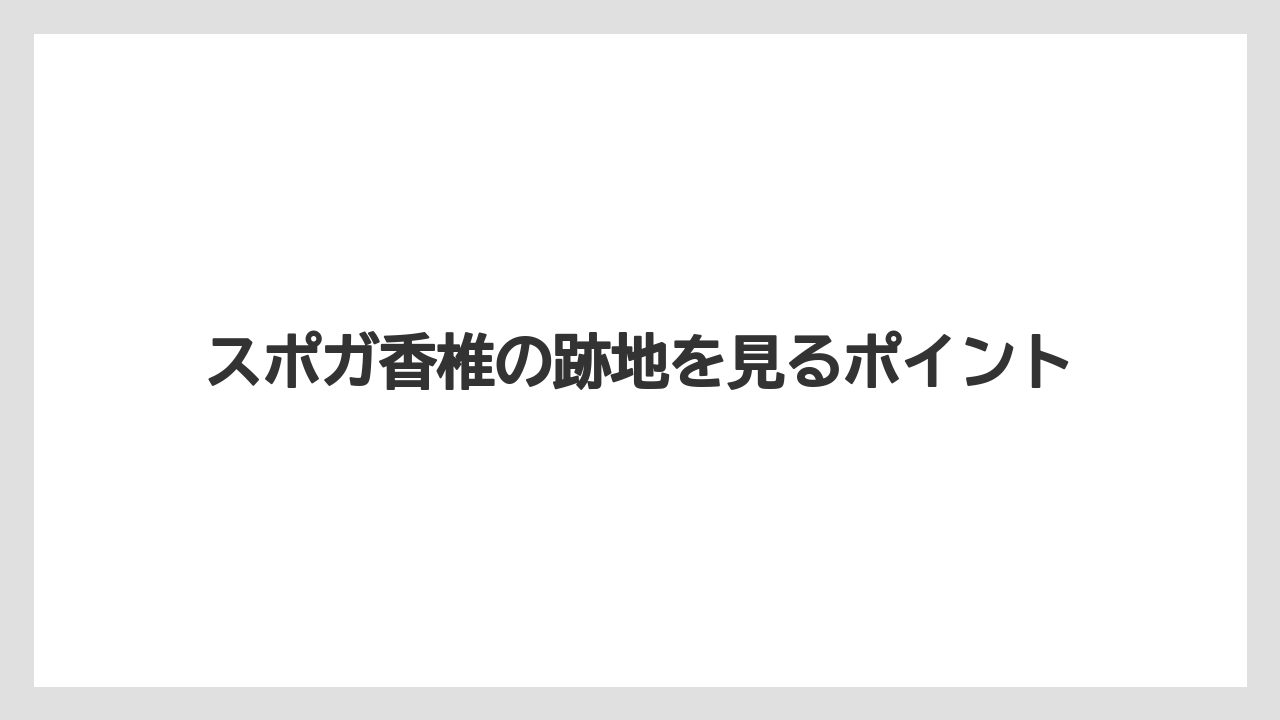 スポガ香椎の跡地を見るポイント