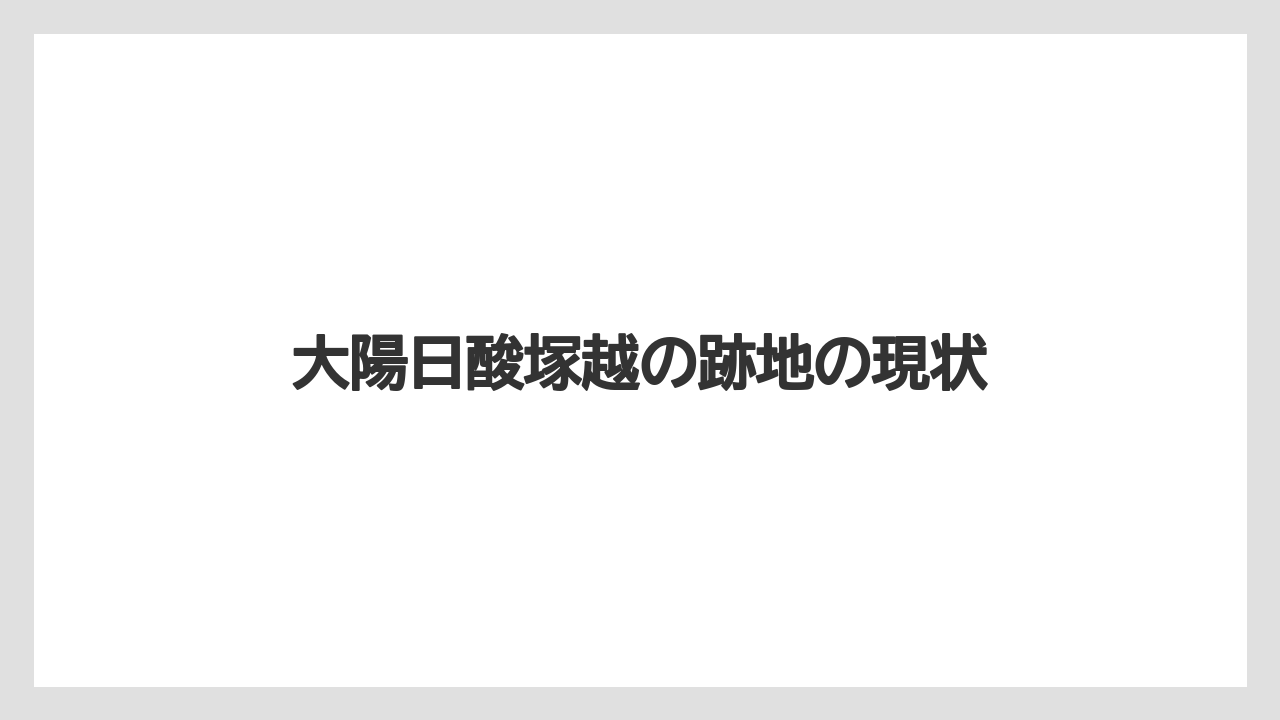 大陽日酸塚越の跡地の現状
