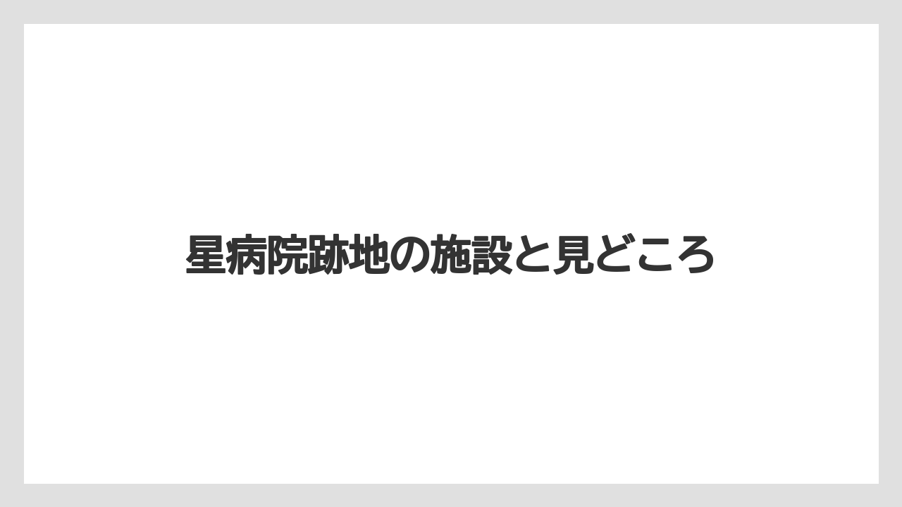 星病院跡地の施設と見どころ