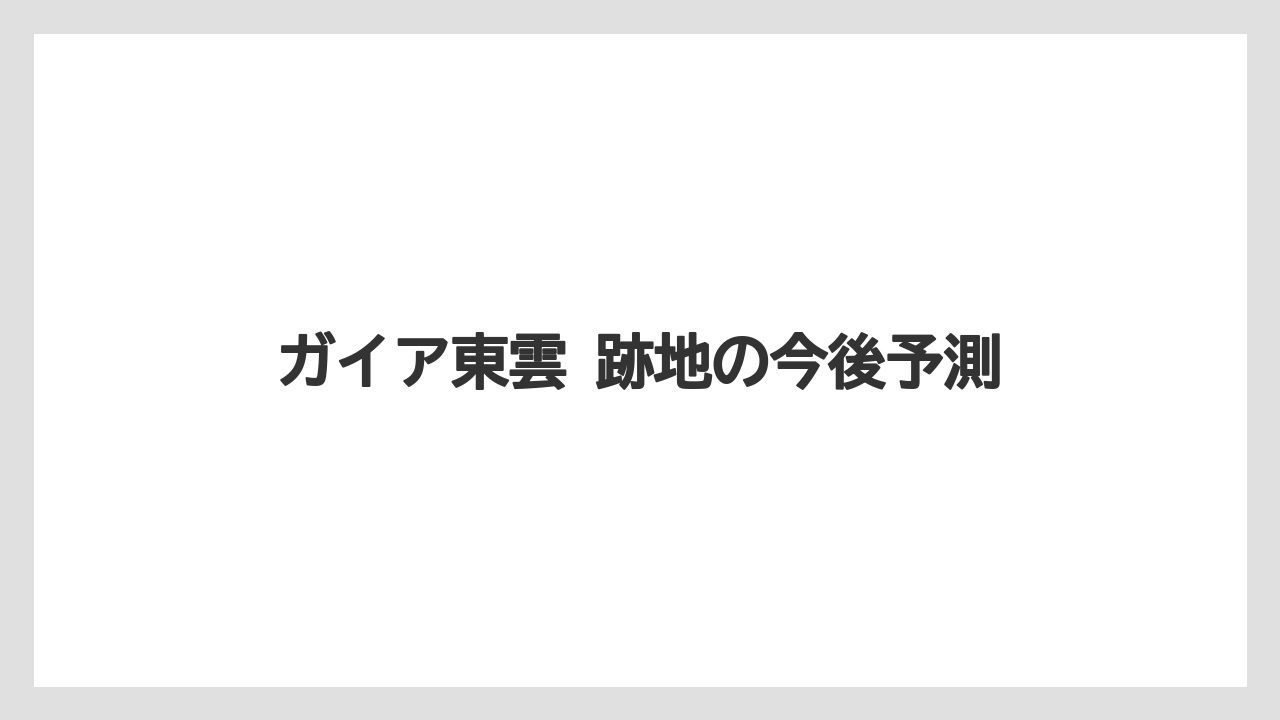 ガイア東雲 跡地の今後予測