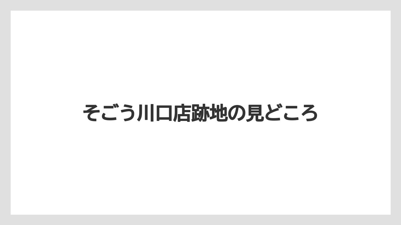 そごう川口店跡地の見どころ