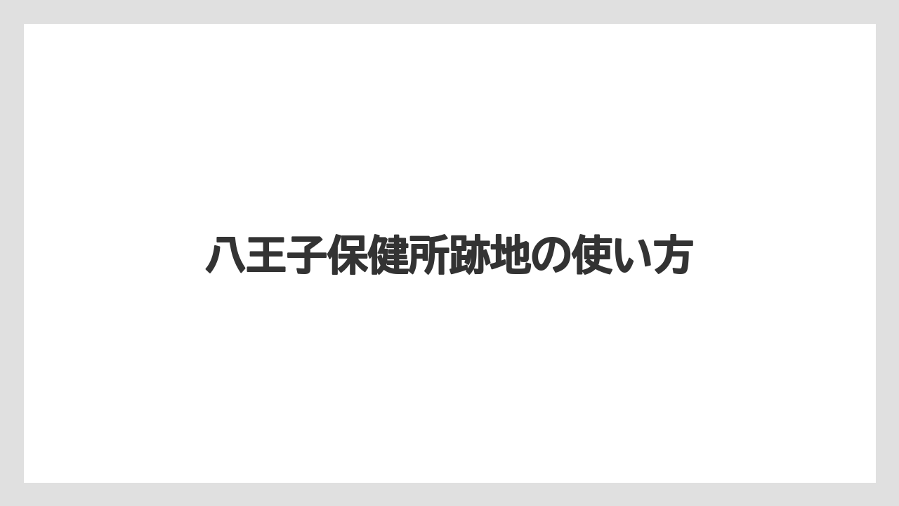 八王子保健所跡地の使い方