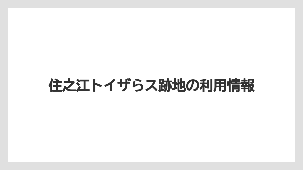 住之江トイザらス跡地の利用情報