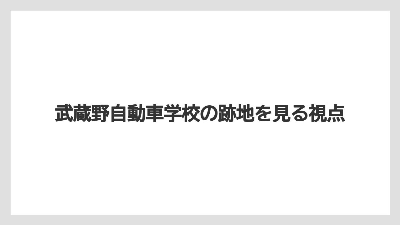 武蔵野自動車学校の跡地を見る視点