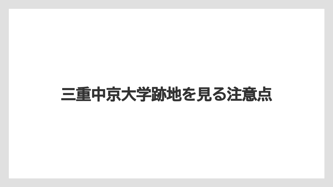 三重中京大学跡地を見る注意点