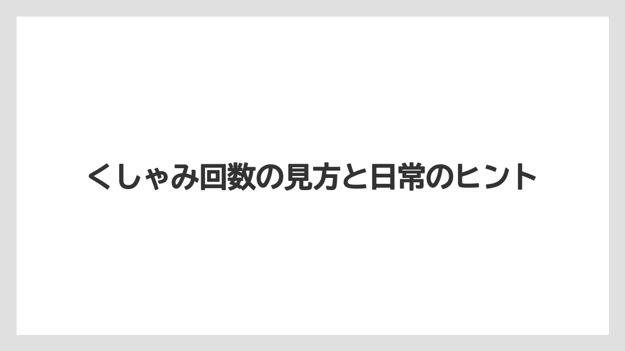 くしゃみ回数の見方と日常のヒント