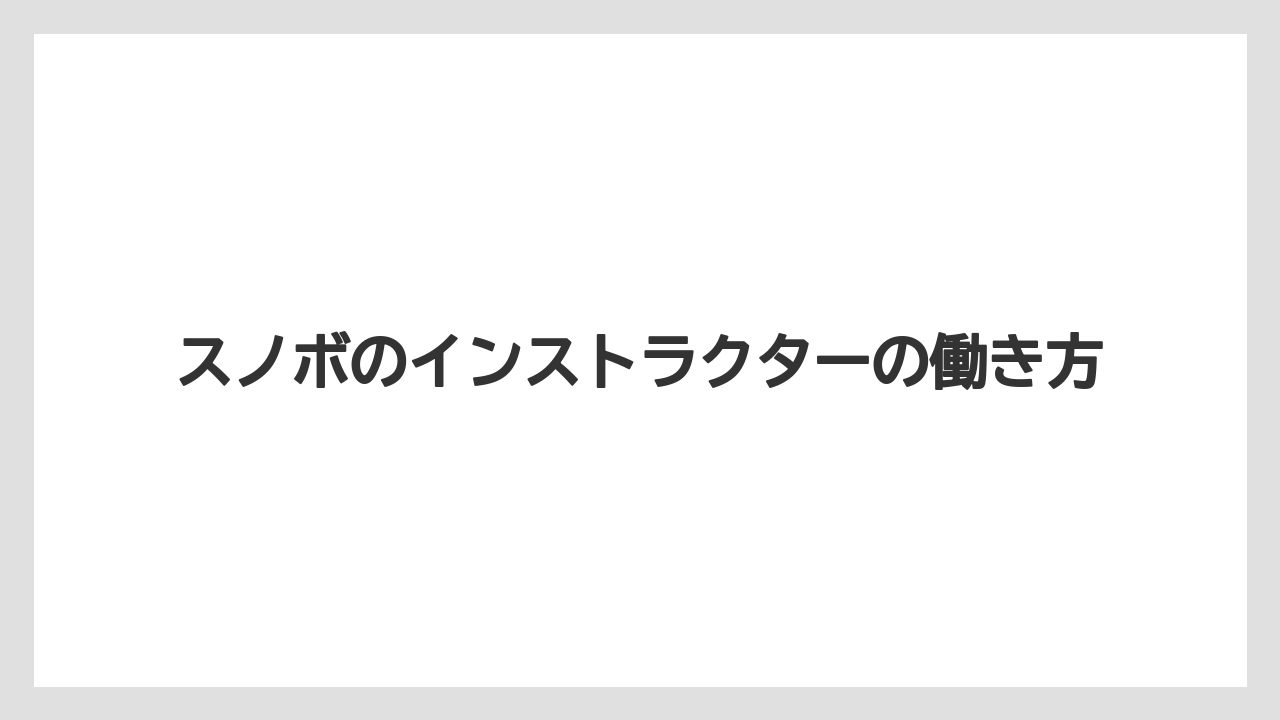 スノボのインストラクターの働き方