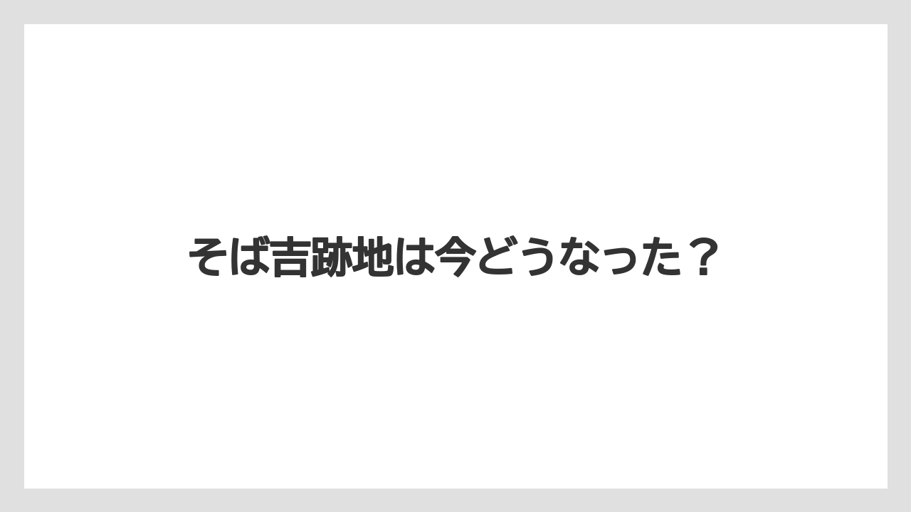 そば吉跡地は今どうなった？