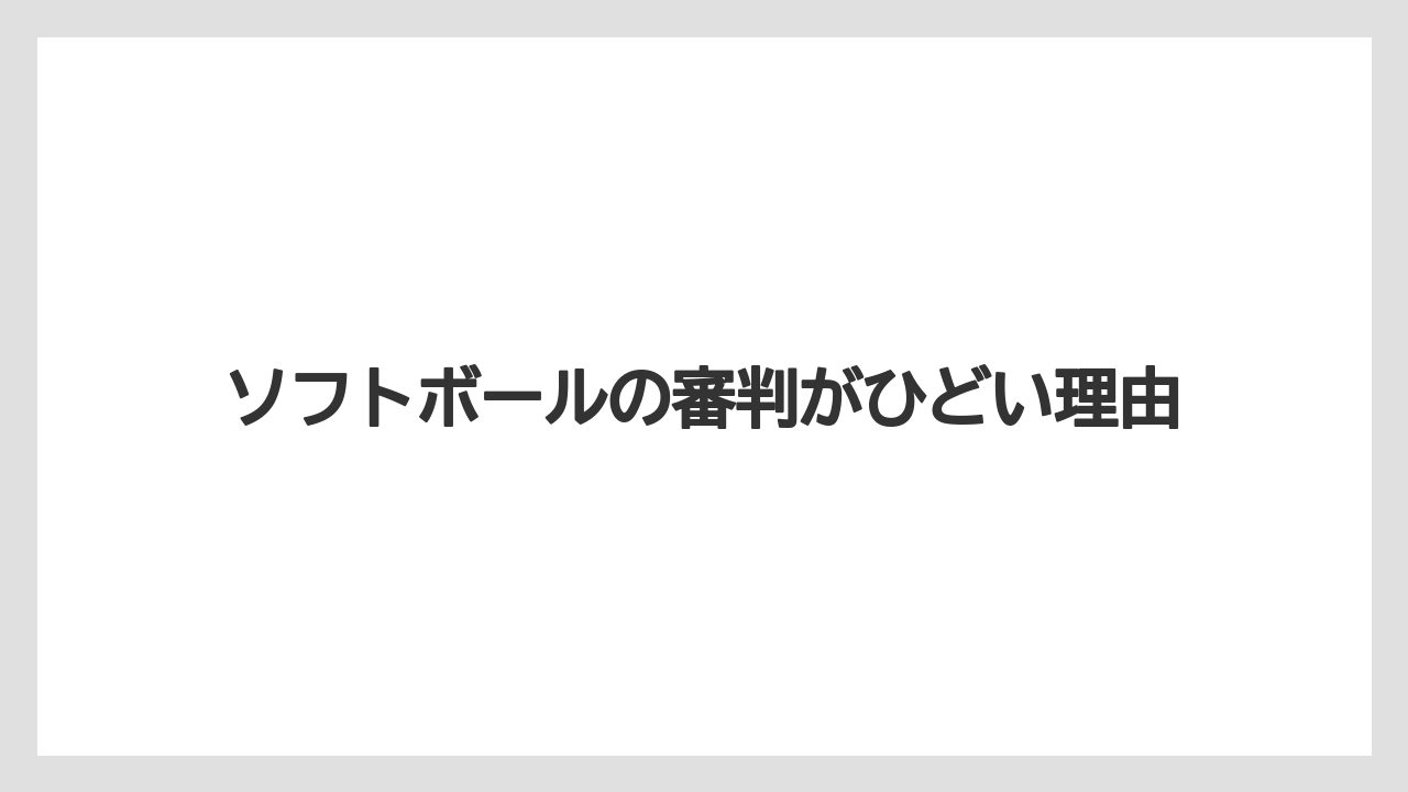 ソフトボールの審判がひどい理由
