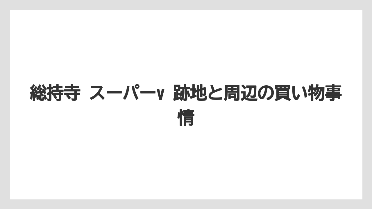 総持寺 スーパーv 跡地と周辺の買い物事情