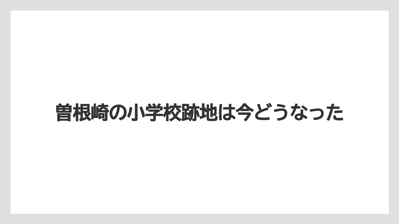 曽根崎の小学校跡地は今どうなった