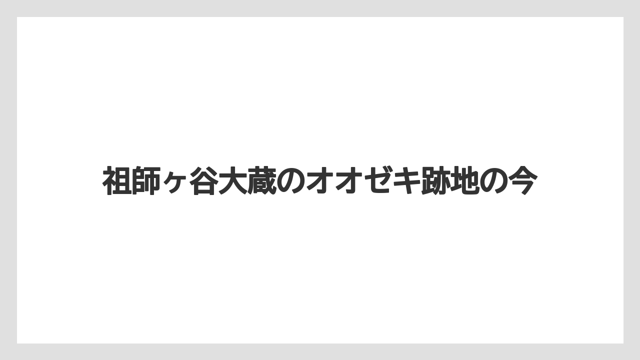 祖師ヶ谷大蔵のオオゼキ跡地の今