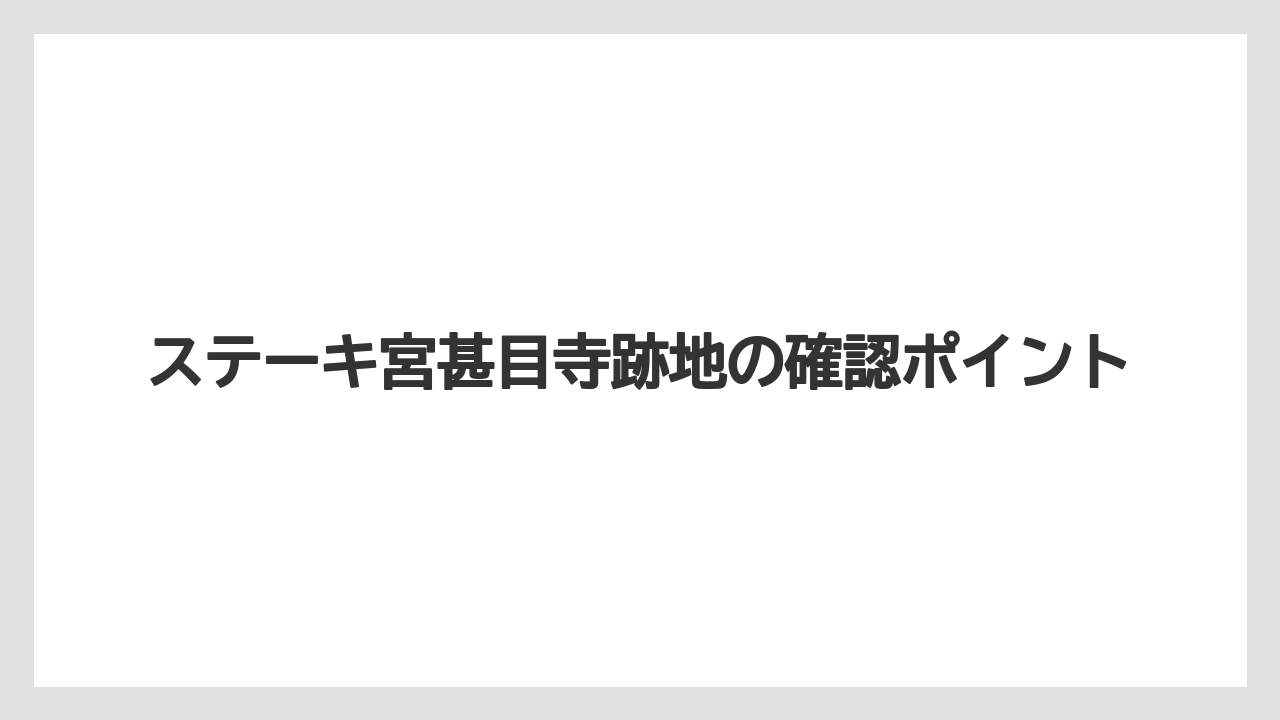 ステーキ宮甚目寺跡地の確認ポイント