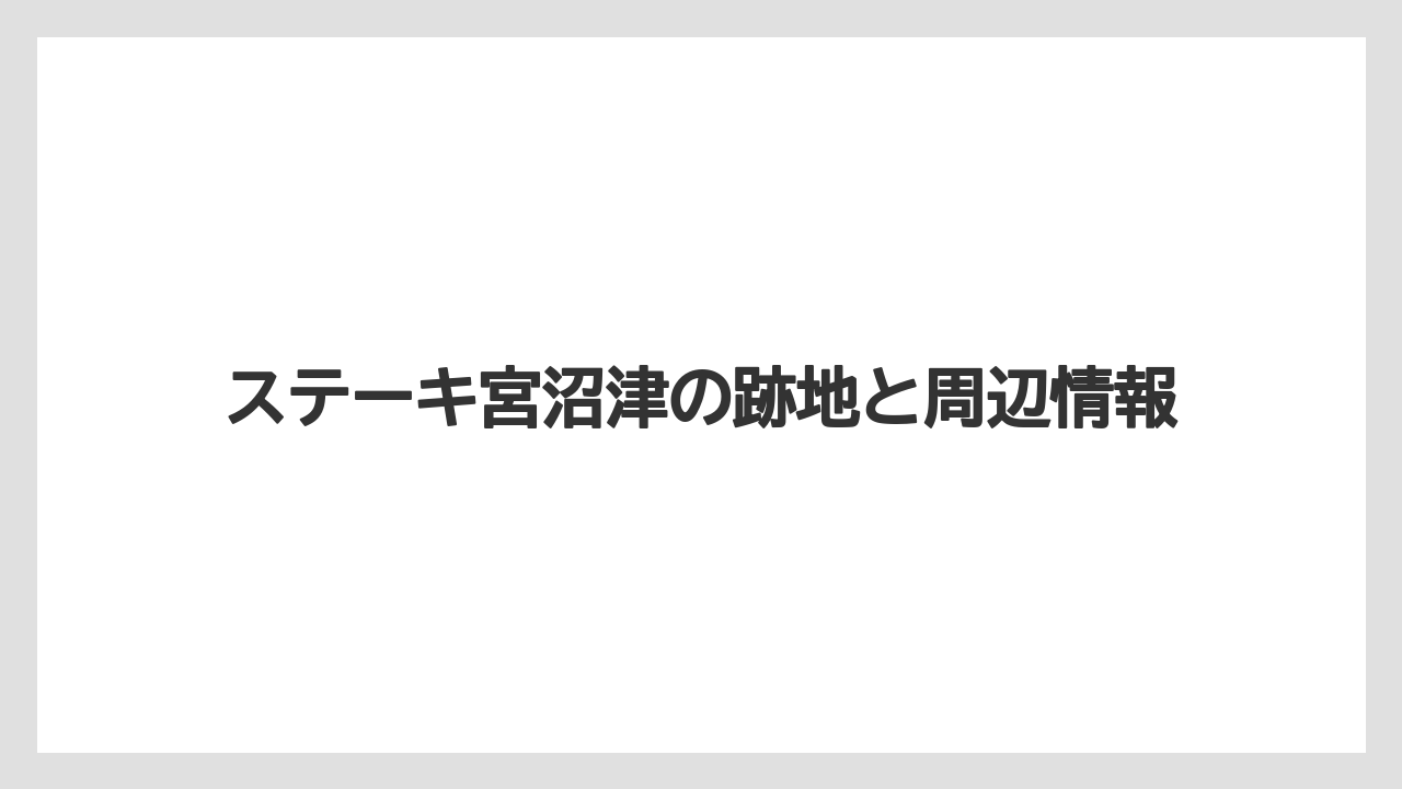 ステーキ宮沼津の跡地と周辺情報