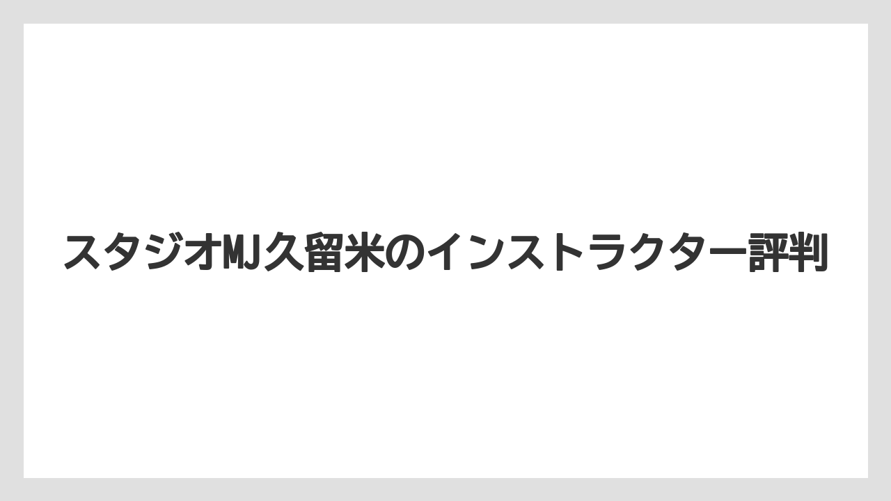 スタジオMJ久留米のインストラクター評判