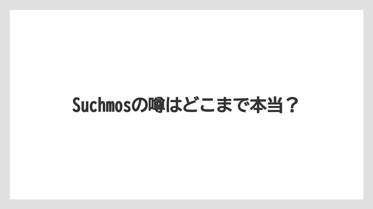Suchmosの噂はどこまで本当?