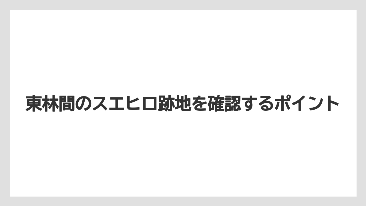 東林間のスエヒロ跡地を確認するポイント
