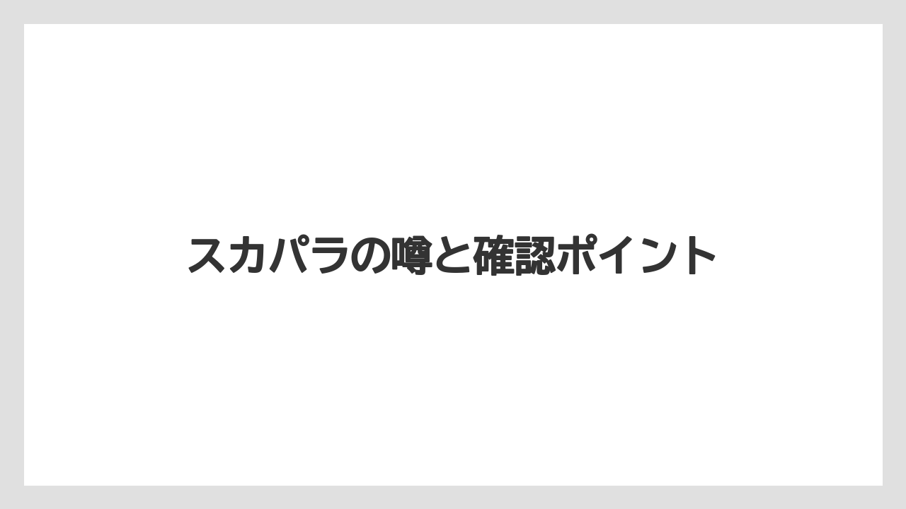 スカパラの噂と確認ポイント