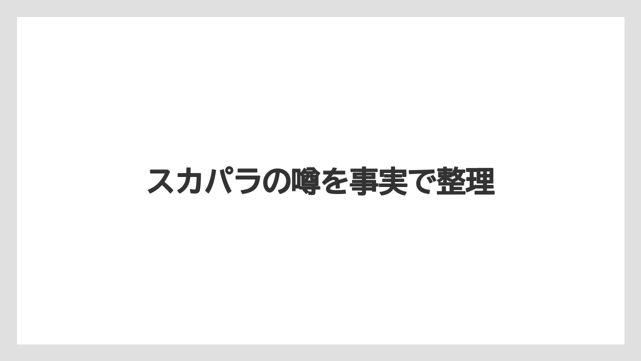 スカパラの噂を事実で整理
