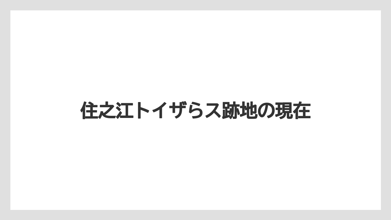住之江トイザらス跡地の現在