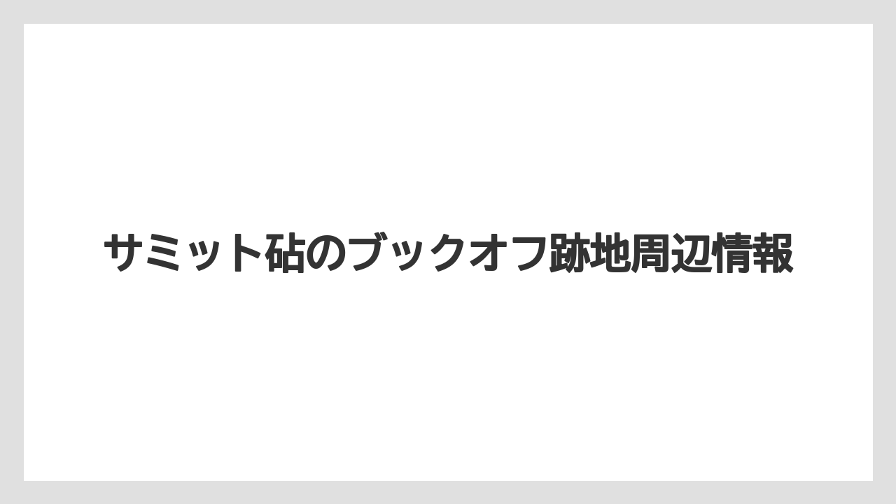 サミット砧のブックオフ跡地周辺情報