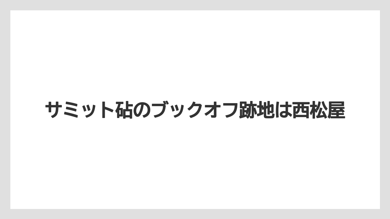 サミット砧のブックオフ跡地は西松屋