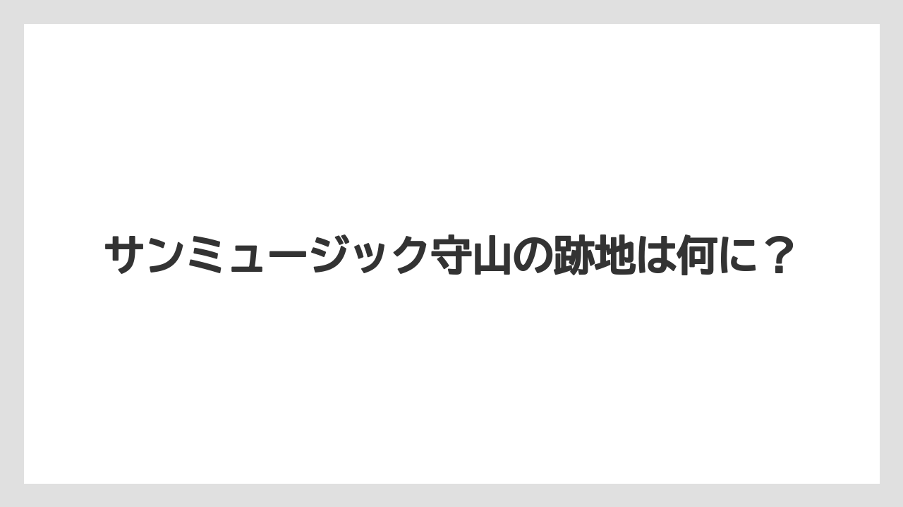 サンミュージック守山の跡地は何に?