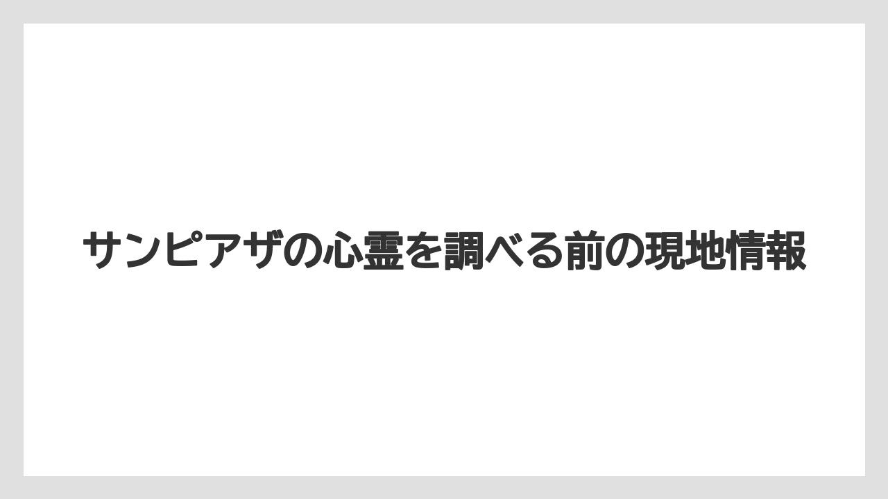 サンピアザの心霊を調べる前の現地情報